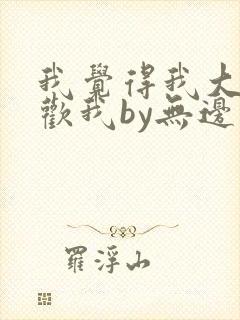 我觉得我大哥喜欢我by无边客