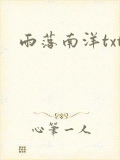 雨落南洋txt