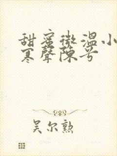 甜蜜微温小说傅寒声陈兮