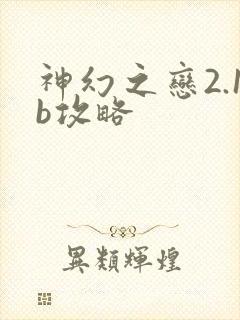 神幻之恋2.1b攻略