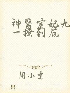 神医宦妃九千岁一撩到底