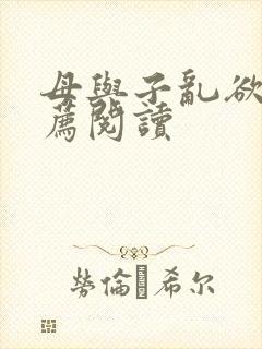 母与子乱欲的推荐阅读