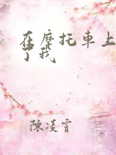 在摩托车上面要了我