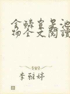 金鳞岂是池中之物全文阅读