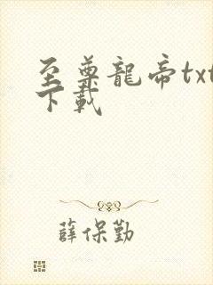 至尊龙帝txt下载