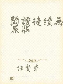 阅读后续无删减原版