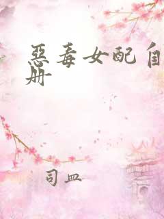 恶毒女配自救手册