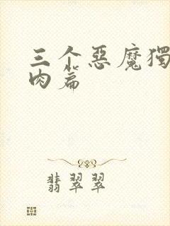 三个恶魔独宠我肉篇