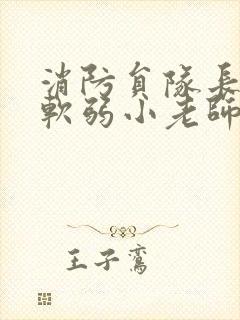 消防员队长VS软弱小老师