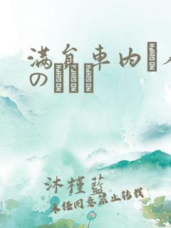 满员车内で人妻のボイン