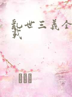 乱世三义全集下载