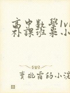 高中数学1v1补课班米小小