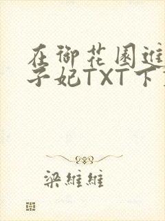 在御花园进入太子妃TXT下载