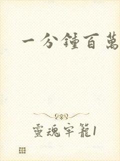 一分钟百万富翁