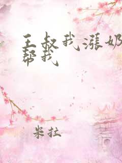 王叔我涨奶了能帮我