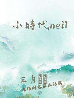 小时代neil