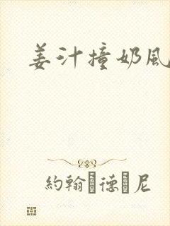 姜汁撞奶风星子