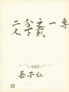 二分之一专属恋人下载