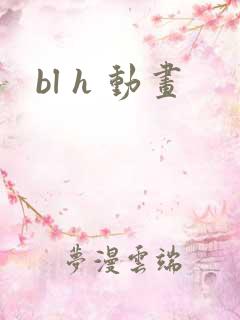 bl h 动画