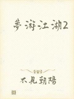 梦游江湖2