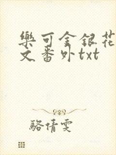 乐可金银花露全文番外txt