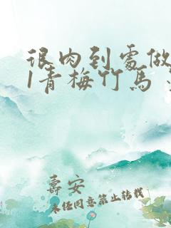 很肉到处做1V1青梅竹马 墨筱笑