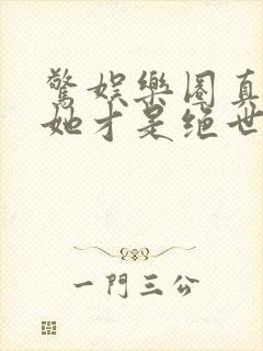 惊娱乐圈真千金她才是绝世团宠林墨