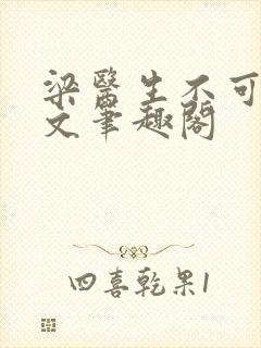 梁医生不可以全文笔趣阁