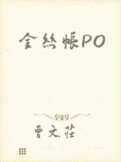 金丝帐PO