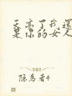 天亮了我还是不是你的女人