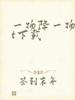 一物降一物txt下载