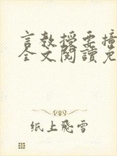 言教授要撞坏了全文阅读免费下载