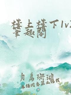 楼上楼下1v2笔趣阁