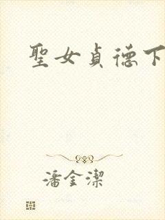 圣女贞德下载