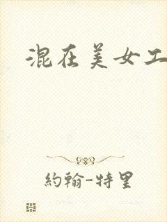 混在美女工作室
