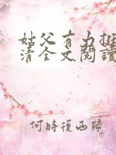 姑父有力挺送苏清全文阅读