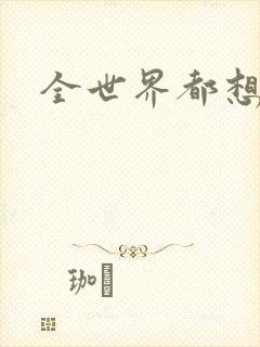 全世界都想宠我