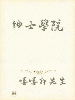 绅士学院