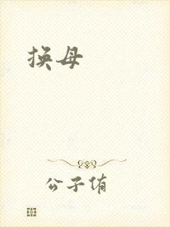 换母