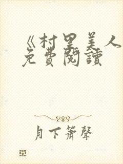 《村里美人香》免费阅读