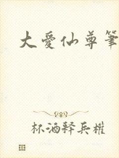 大爱仙尊笔趣阁