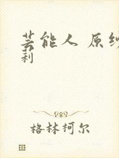 芸能人 原纱央莉