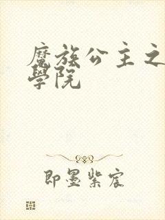 魔族公主之魔法学院