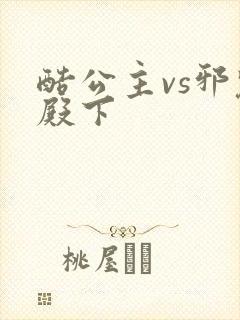 酷公主vs邪魅殿下