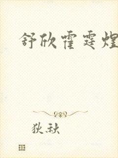 舒欣霍霆煜小说