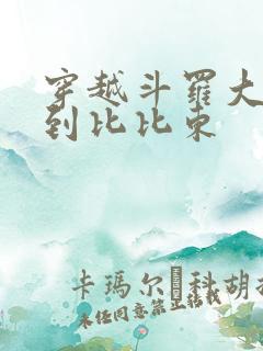 穿越斗罗大陆推到比比东