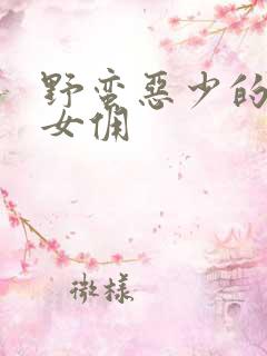 野蛮恶少的千金女佣