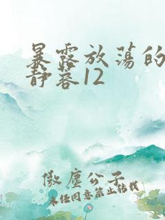 暴露放荡的娇妻静蓉12