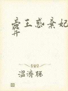 帝王惑弃妃刚及笄