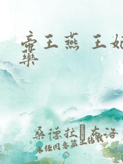 帝王燕 王妃有药